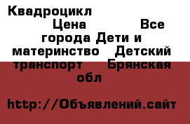 Квадроцикл “Molto Elite 5“  12v  › Цена ­ 6 000 - Все города Дети и материнство » Детский транспорт   . Брянская обл.